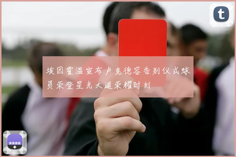 埃因霍温宣布卢克德容告别仪式球员荣登星光大道荣耀时刻