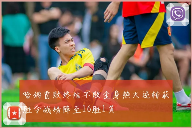 哈姆首败终结不败金身热火逆转获胜令战绩降至16胜1负