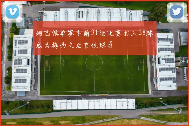姆巴佩单赛季前31场比赛打入38球成为梅西之后首位球员