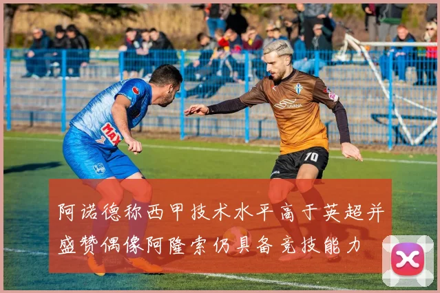 阿诺德称西甲技术水平高于英超并盛赞偶像阿隆索仍具备竞技能力