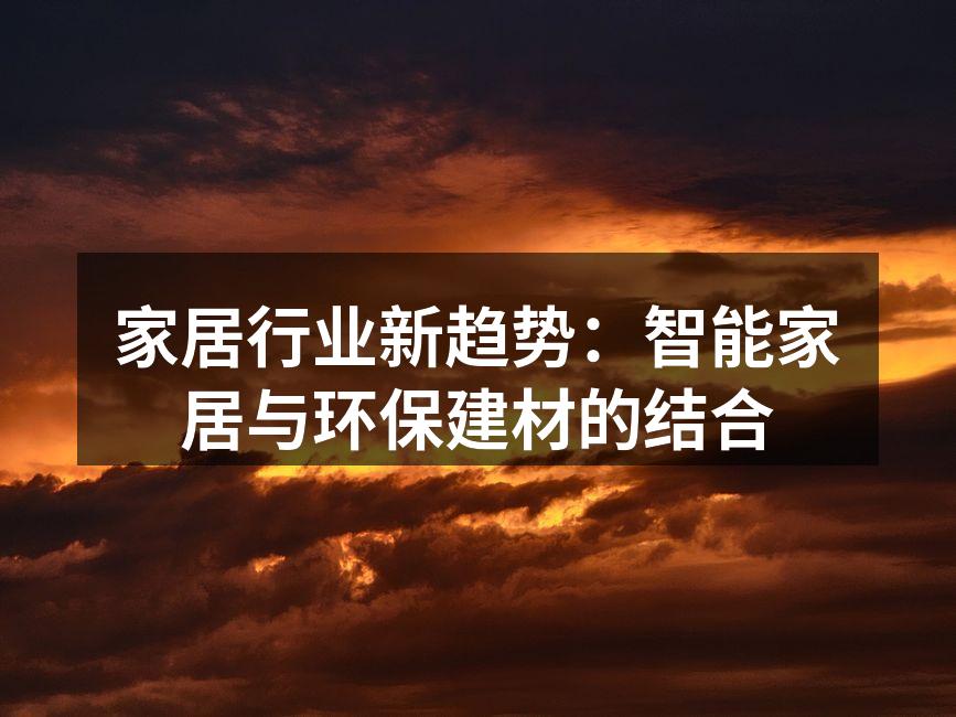 家居行业新趋势：智能家居与环保建材的结合