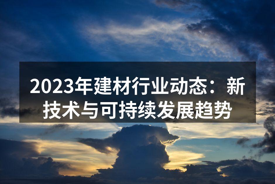 2023年建材行业动态：新技术与可持续发展趋势