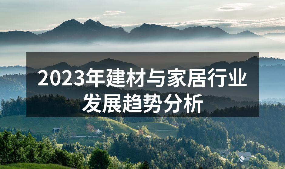 2023年建材与家居行业发展趋势分析
